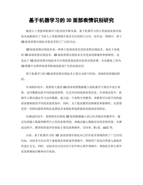 基于机器学习的3D面部表情识别研究