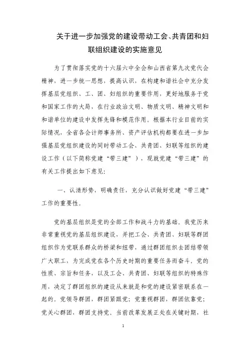 【最新】关于进一步加强党建带工建带团建带妇建