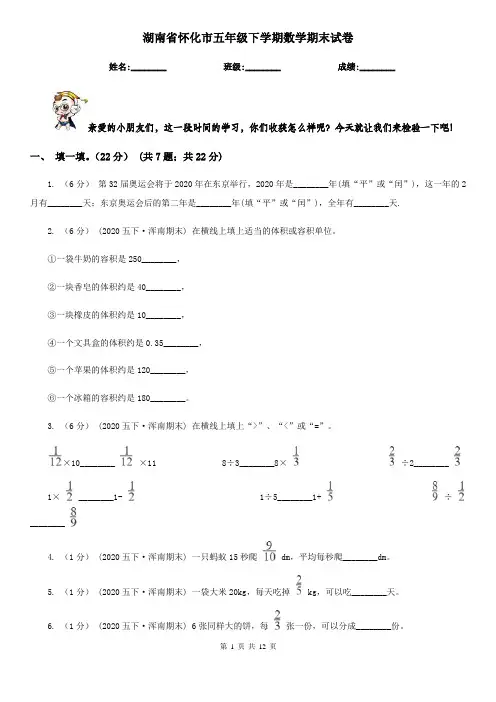 湖南省怀化市五年级下学期数学期末试卷