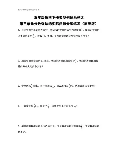 五年级数学下册典型例题系列之第三单元分数乘法的实际问题专项练习(原卷版)北师大版