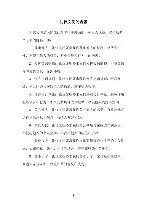 礼仪文明的内容