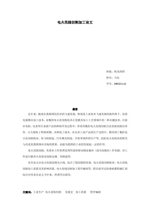 电火花线切割加工方法大四选修课论文