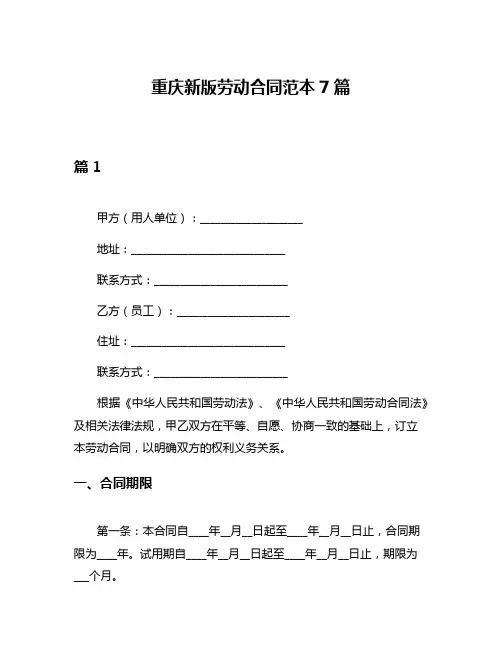 重庆新版劳动合同范本7篇