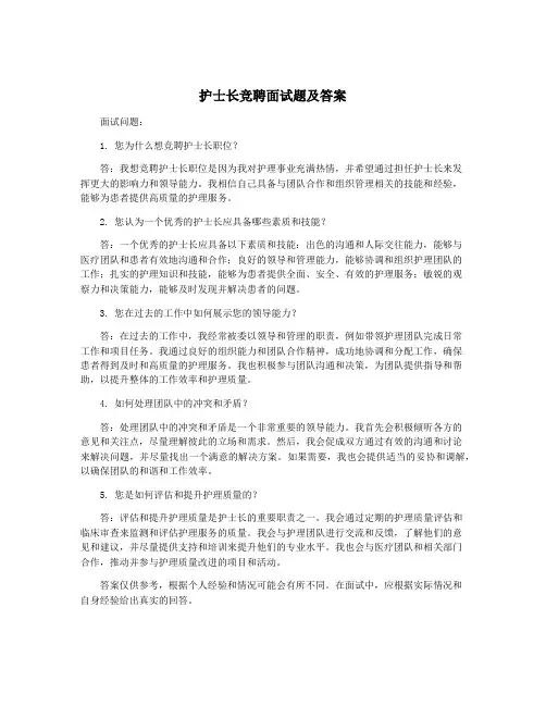 护士长竞聘面试题及答案