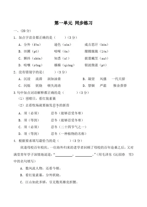 九年级语文上册第一单元 同步练习新人教版