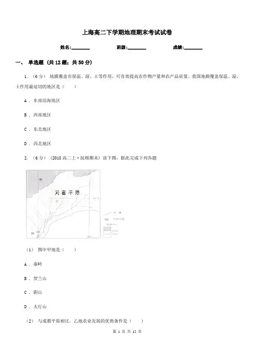 上海高二下学期地理期末考试试卷