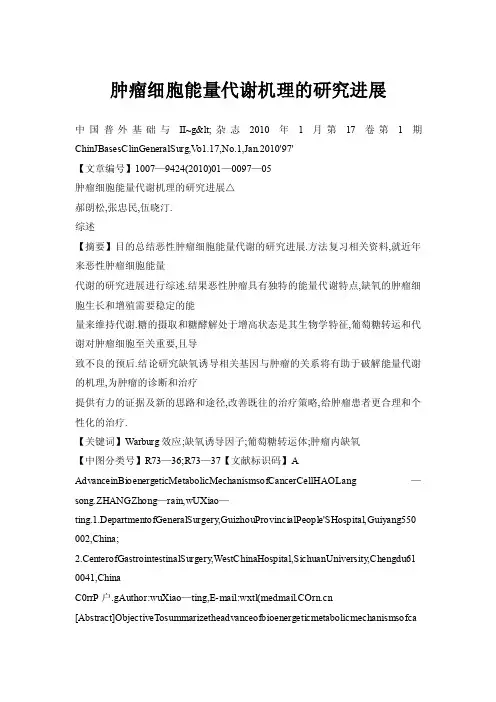 肿瘤细胞能量代谢机理的研究进展