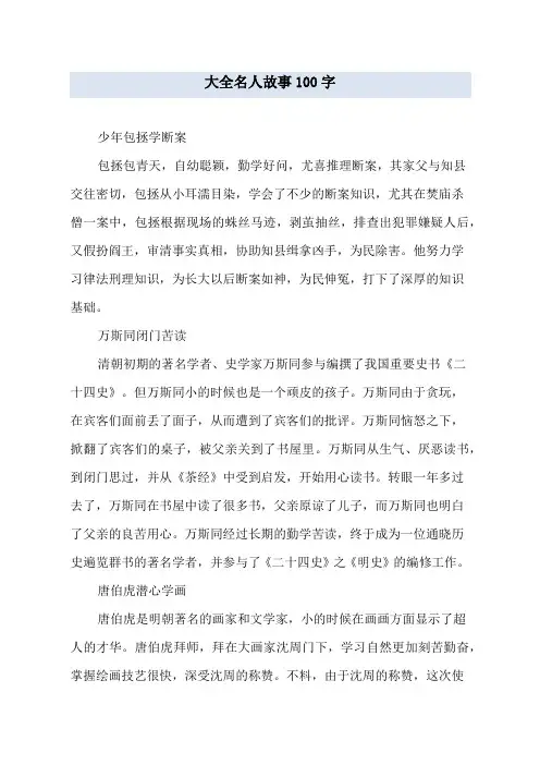 大全 名人故事100字