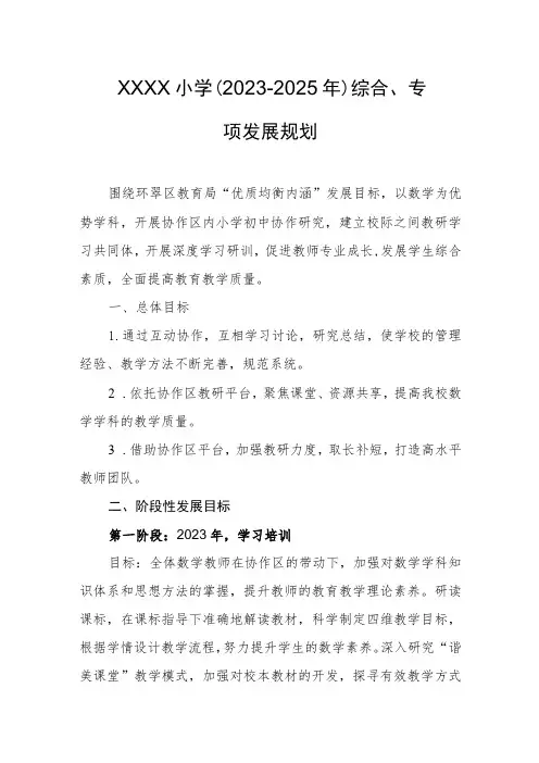 小学(2023-2025年)综合、专项发展规划