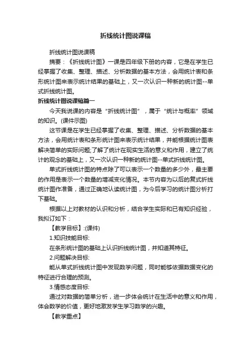 折线统计图说课稿