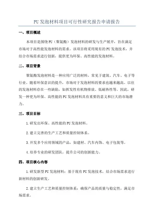 PU发泡材料项目可行性研究报告申请报告
