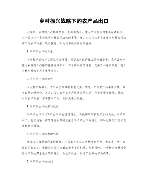 乡村振兴战略下的农产品出口