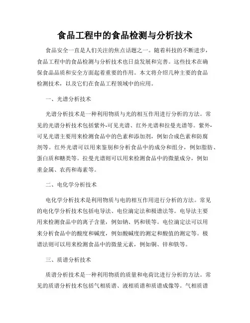 食品工程中的食品检测与分析技术