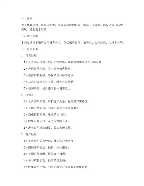 销售公司岗位责任制度范本