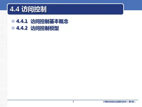 计算机系统安全原理与技术课件第4章第4节