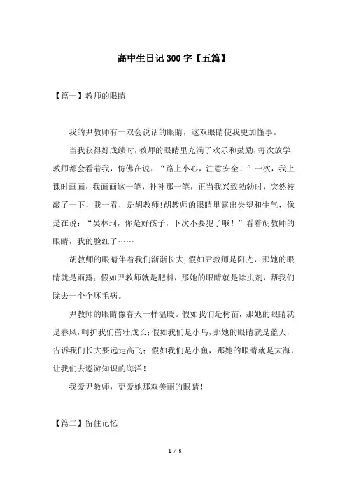 高中生日记300字【五篇】