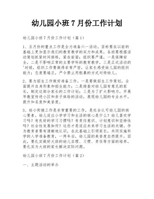 幼儿园小班7月份工作计划