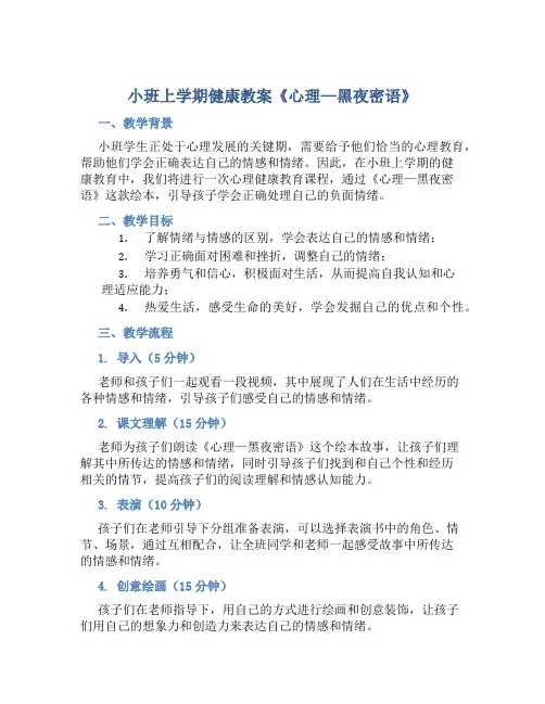 小班上学期健康教案《心理—黑夜密语》