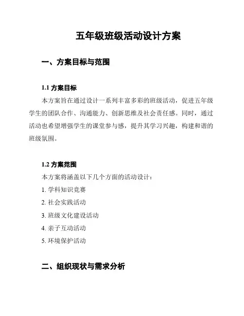 五年级班级活动设计方案