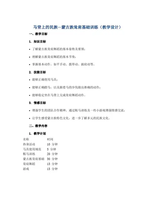 《马背上的民族—蒙古族耸肩基础训练》(教学设计) 六年级舞蹈美育通用版