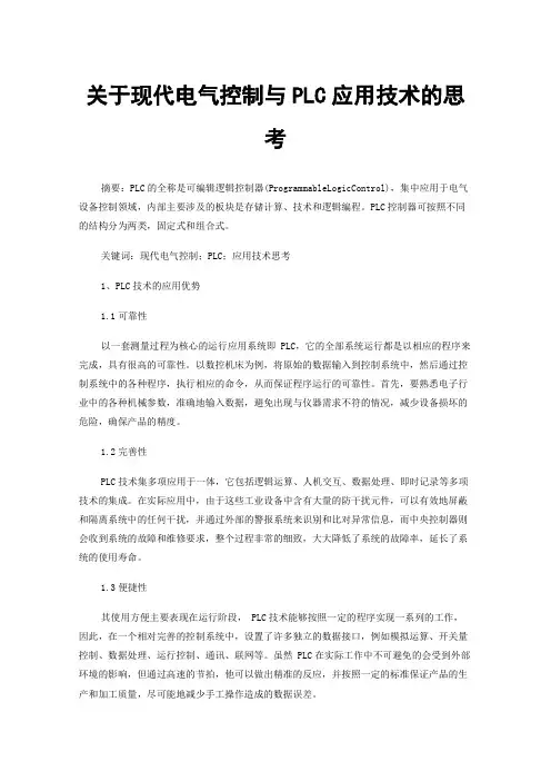关于现代电气控制与PLC应用技术的思考