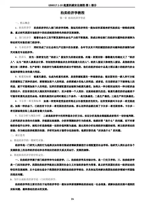 2017拍卖师考试之拍卖经济学教程考试知识点整理..