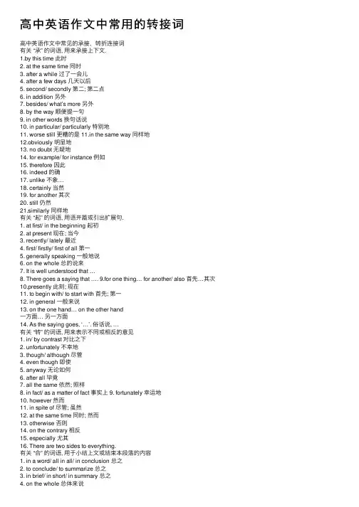 高中英语作文中常用的转接词