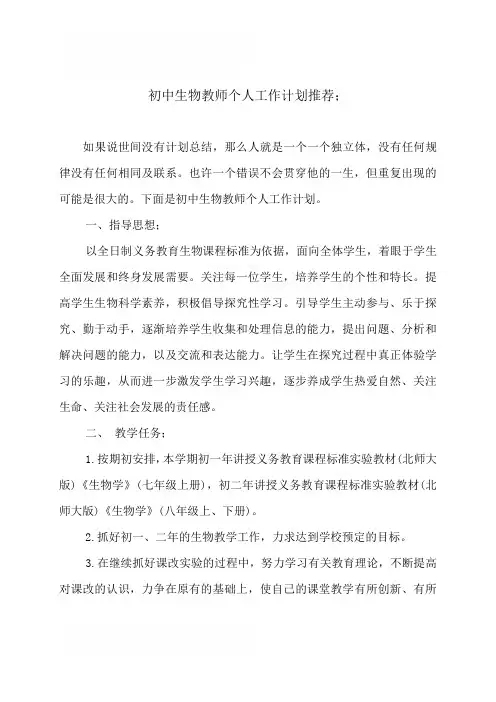 初中生物教师个人工作计划推荐