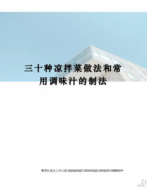 三十种凉拌菜做法和常用调味汁的制法
