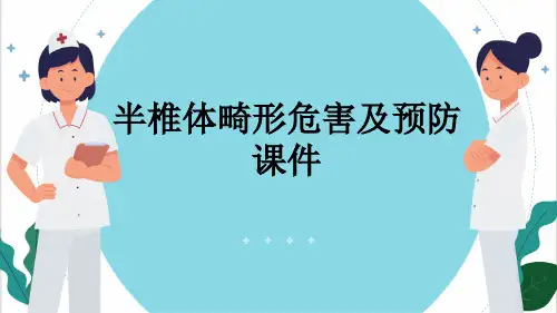 半椎体畸形危害及预防课件