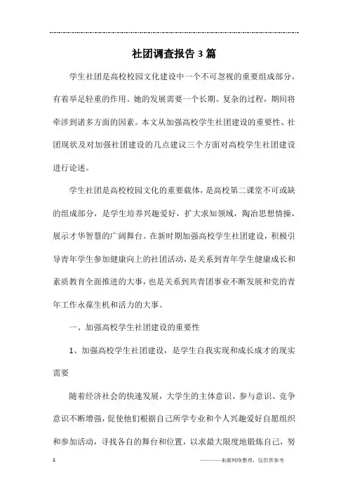 社团调查报告3篇