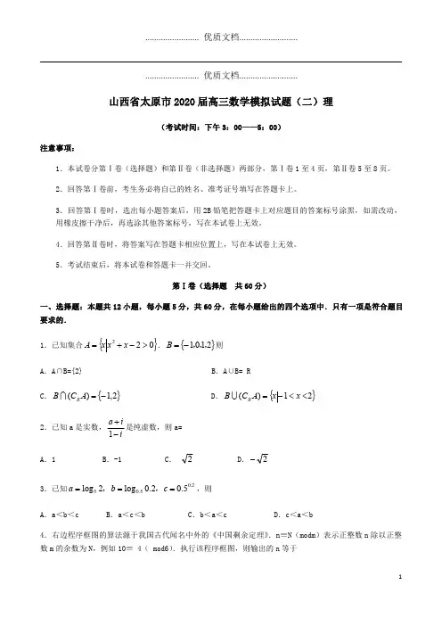 山西省太原市2020届高三数学模拟试题(二)理