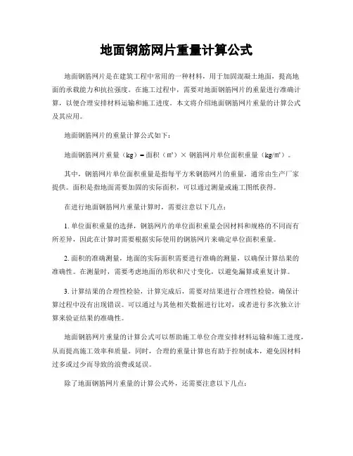 地面钢筋网片重量计算公式