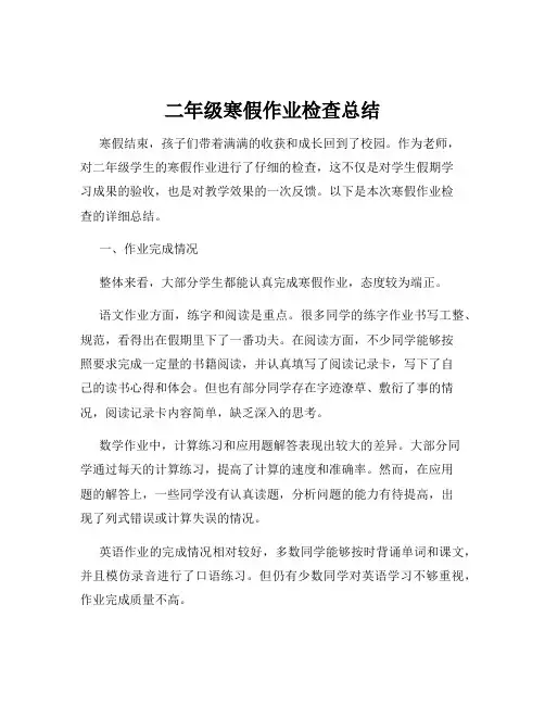 二年级寒假作业检查总结
