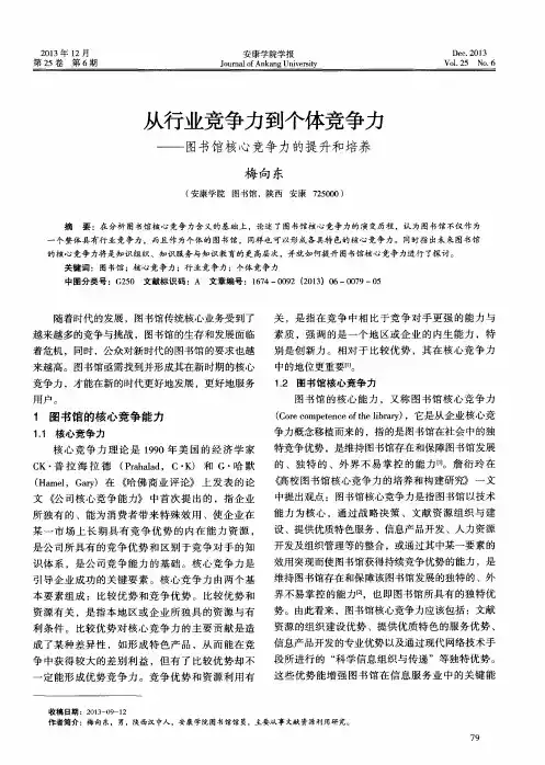 从行业竞争力到个体竞争力——图书馆核心竞争力的提升和培养