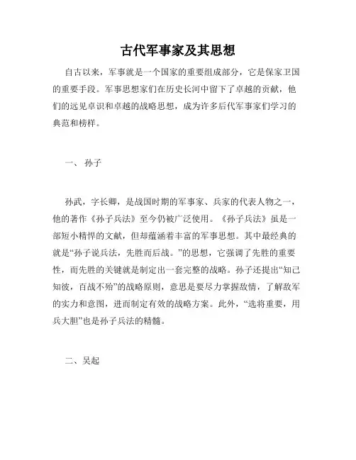 古代军事家及其思想