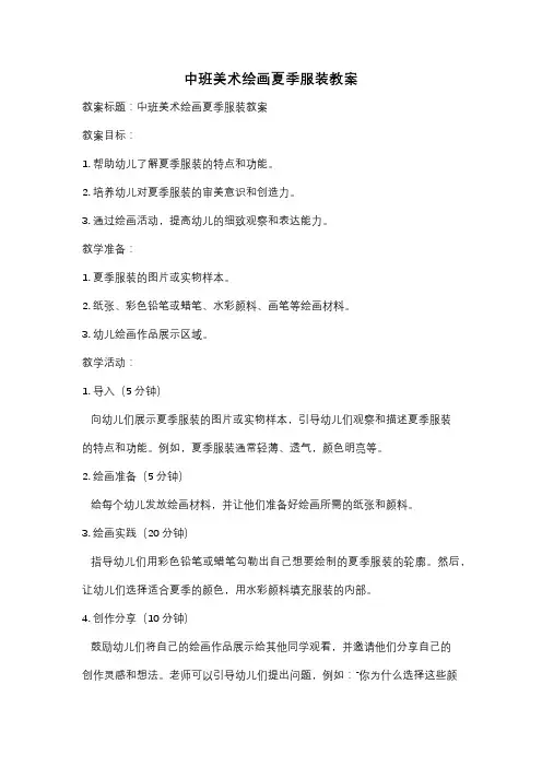 中班美术绘画夏季服装教案