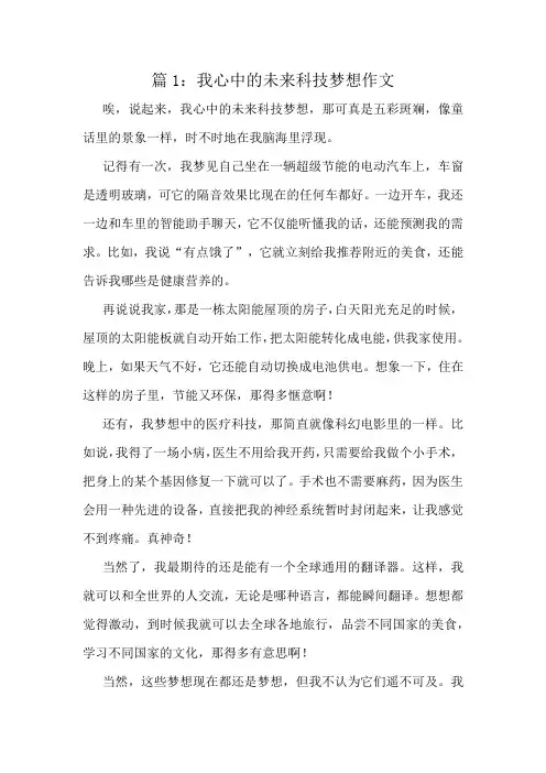 我心中的未来科技梦想作文精选8篇