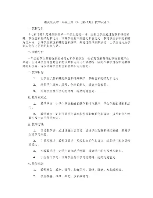 湘美版美术一年级上册《7. 七彩飞虹》教学设计1