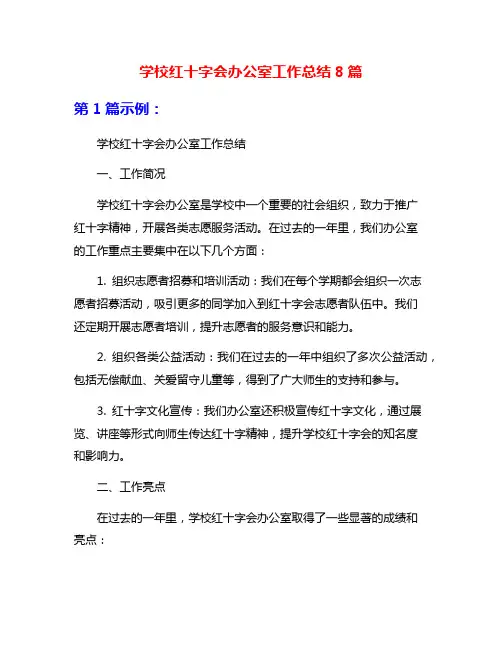 学校红十字会办公室工作总结8篇