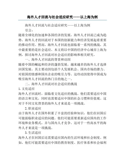 海外人才回流与社会适应研究——以上海为例