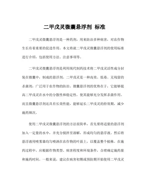 二甲戊灵微囊悬浮剂 标准