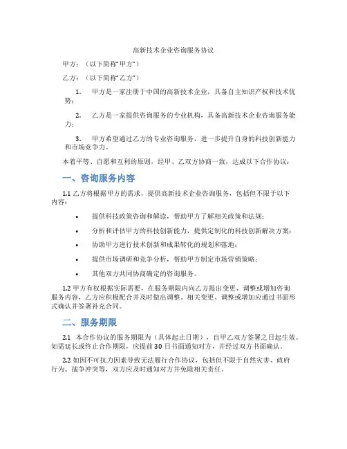 高新技术企业咨询服务协议