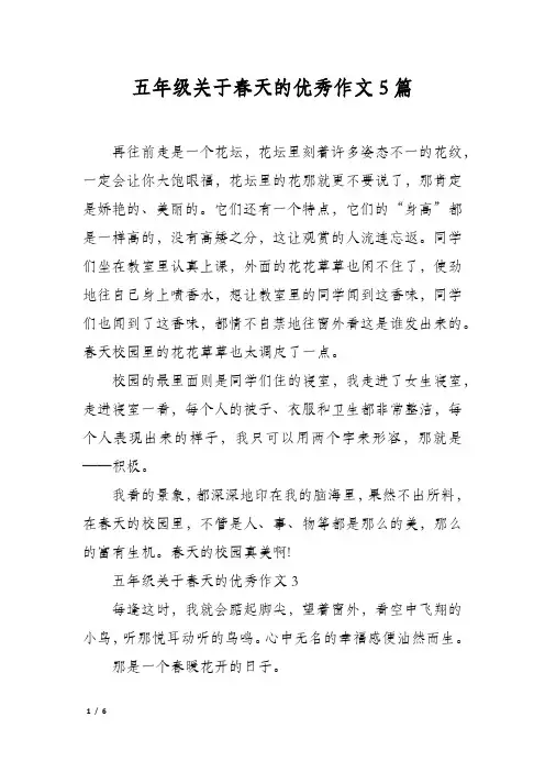 五年级关于春天的优秀作文5篇