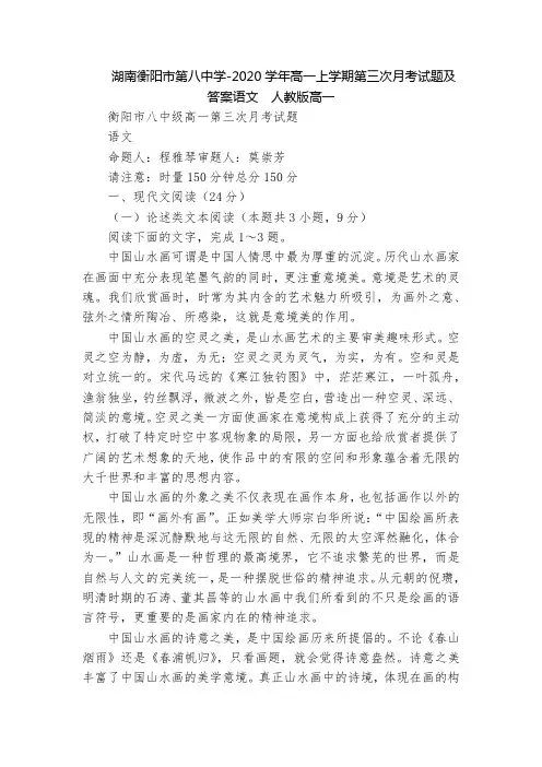 湖南衡阳市第八中学-2020学年高一上学期第三次月考试题及答案语文  人教版高一