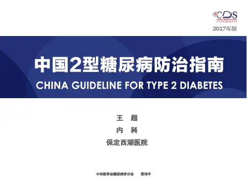 中国2型糖尿病防治指南2017版