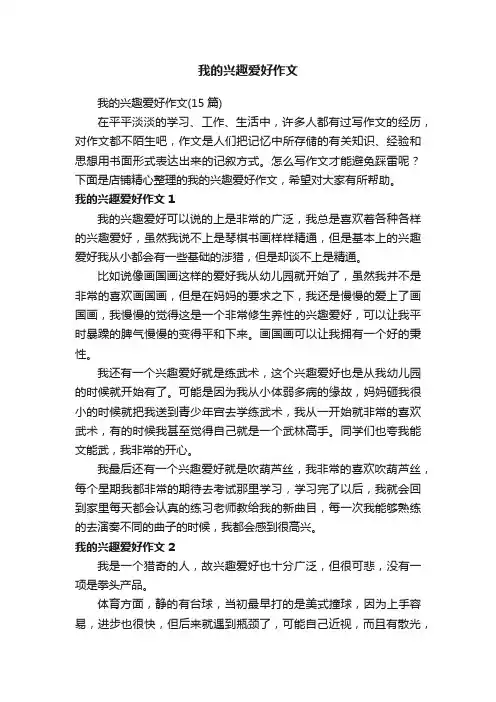 我的兴趣爱好作文