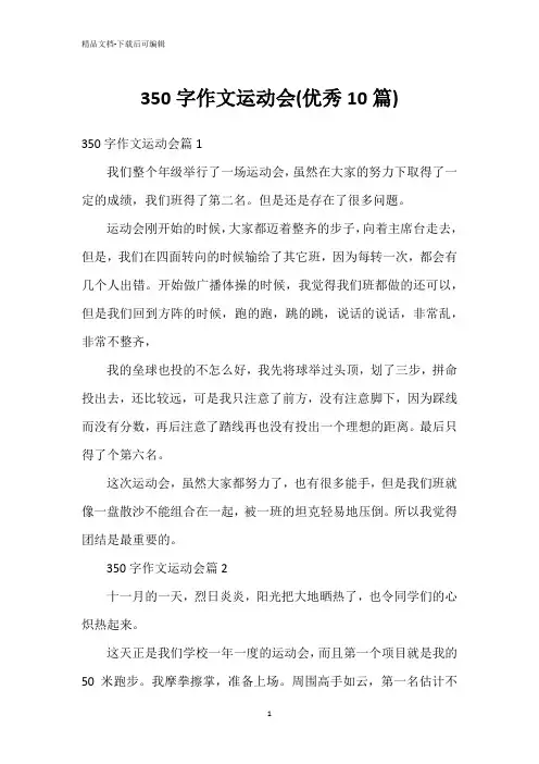 350字作文运动会(优秀10篇)