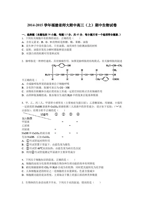 福建省师大附中2015届高三上学期期中生物试卷Word版含解析