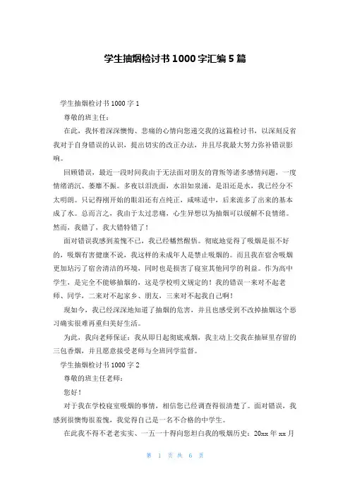 学生抽烟检讨书1000字汇编5篇